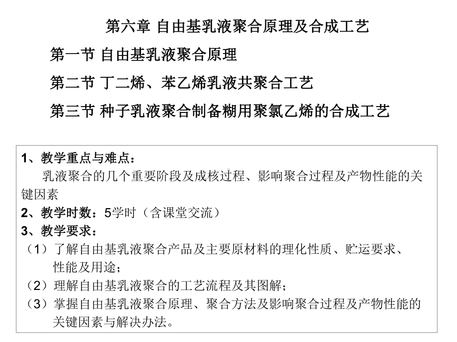 第六章自由基乳液聚合原理及生产工艺-聚合物合成工艺学-课件.ppt_第1页