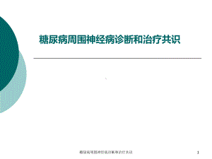 糖尿病周围神经病诊断和治疗共识课件.ppt