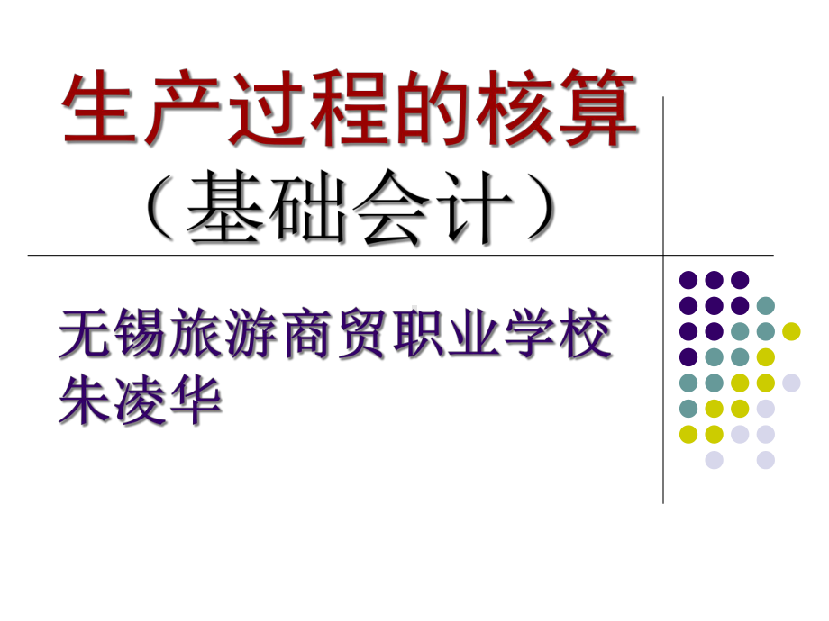 6-3生产过程的核算说课课件.ppt_第1页