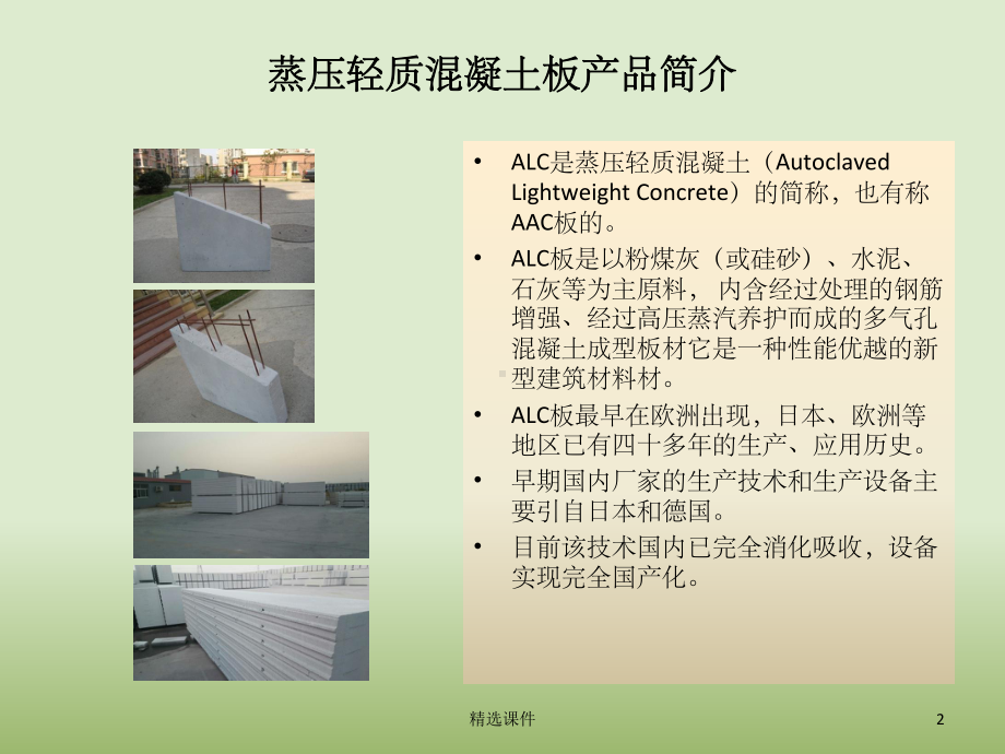 ALC板安装工艺课件.ppt_第2页