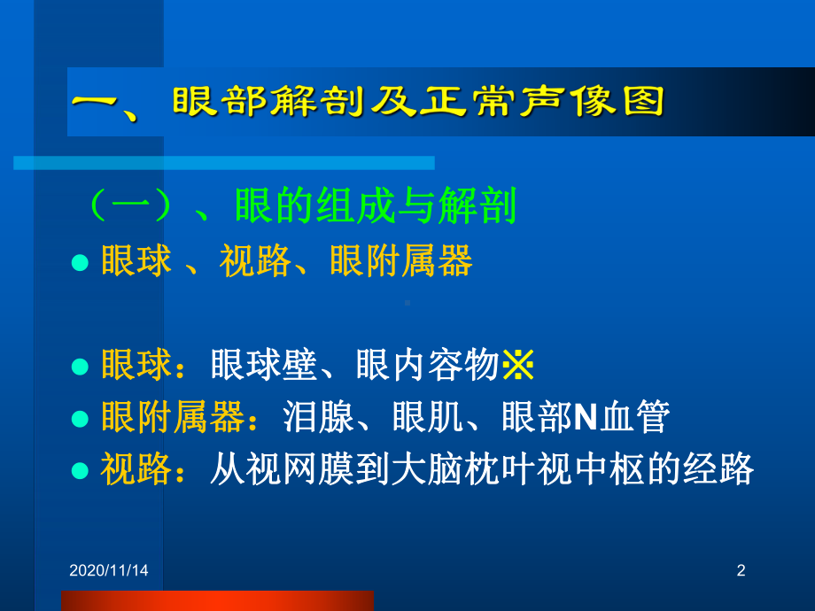 眼部常见病超声诊断课件.ppt_第2页