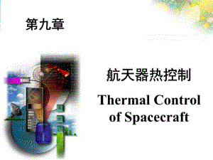 《航天器热控制》课件.ppt