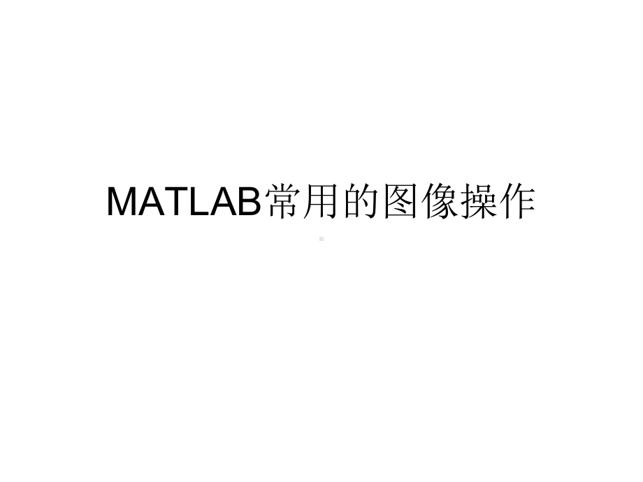 matlab图像处理命令-课件.ppt_第1页