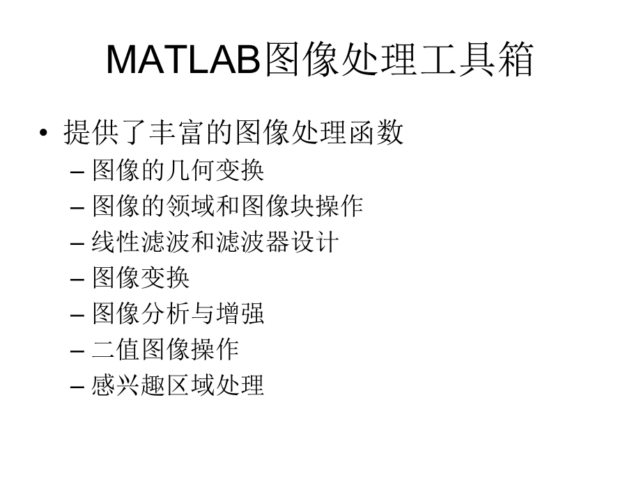 matlab图像处理命令-课件.ppt_第3页