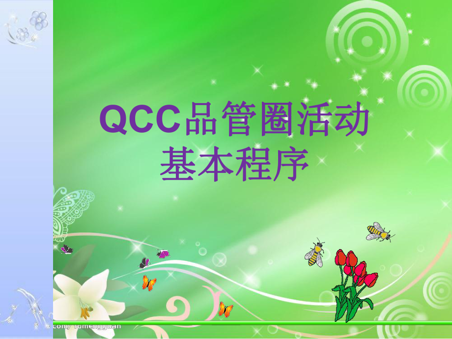 QCC品管圈推行步骤说明课件.ppt_第1页