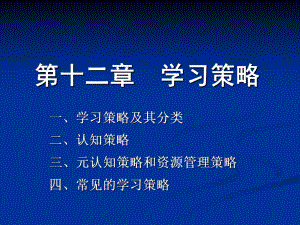 第十二章-学习策略-教育心理学课件.ppt