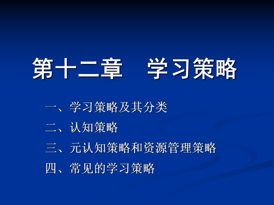 第十二章-学习策略-教育心理学课件.ppt_第1页