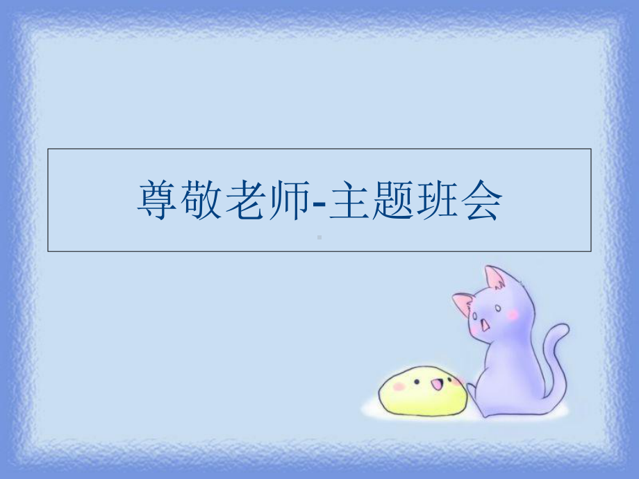 (课件)尊敬老师-主题班会电子教案.ppt_第1页