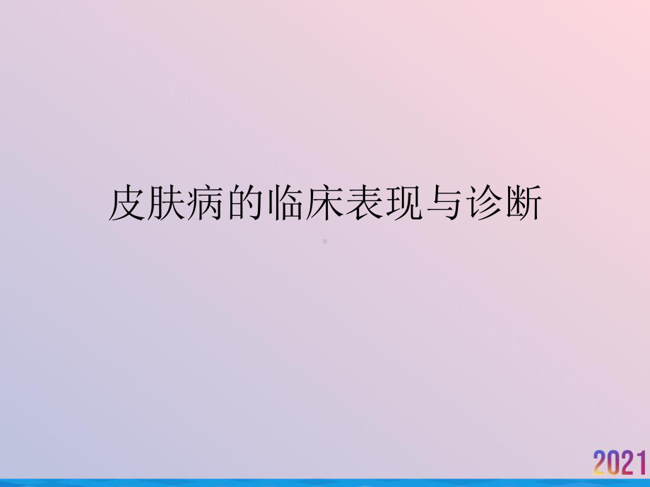 皮肤病的临床表现与诊断课件.ppt_第1页