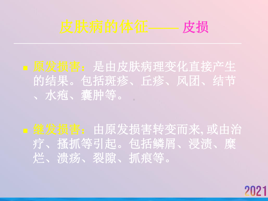 皮肤病的临床表现与诊断课件.ppt_第2页