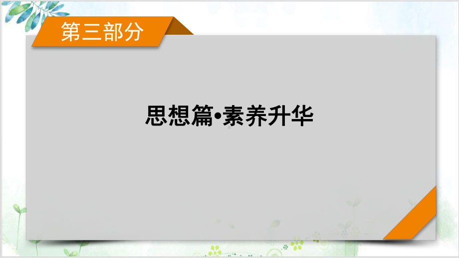 2021届高考数学二轮专题复习课件：数形结合思想(21张).pptx_第1页