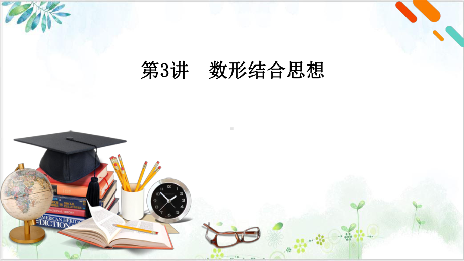 2021届高考数学二轮专题复习课件：数形结合思想(21张).pptx_第2页