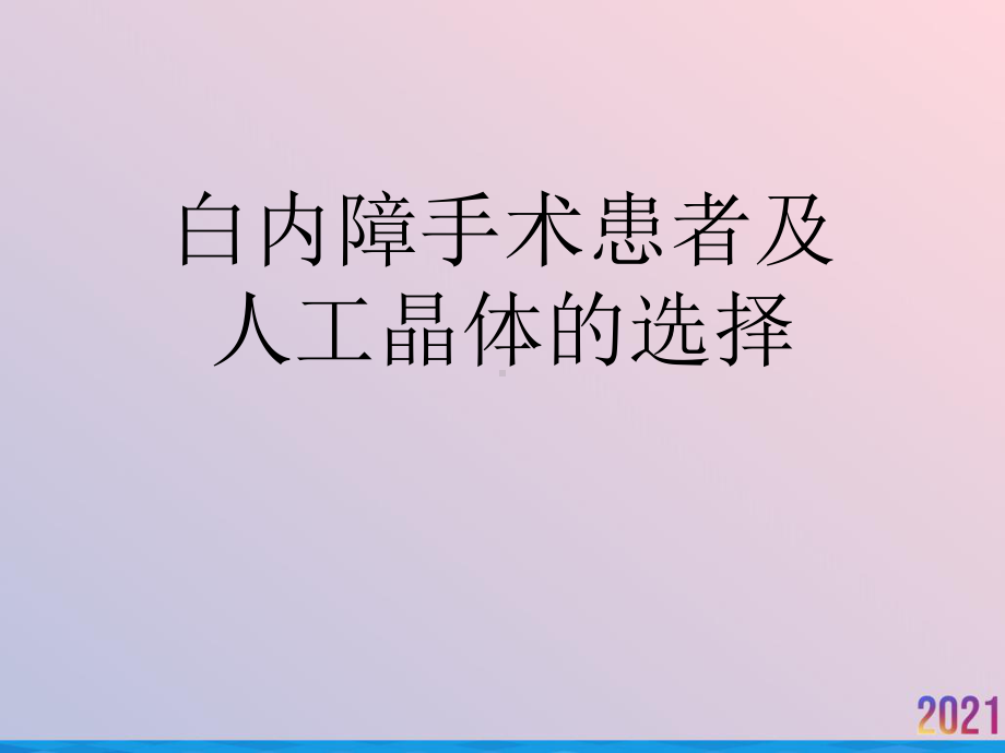 白内障手术患者及人工晶体的选择2021推荐课件.ppt_第1页