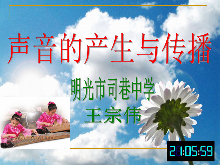 《声音的产生与传播》说课稿教学课件.ppt_第1页