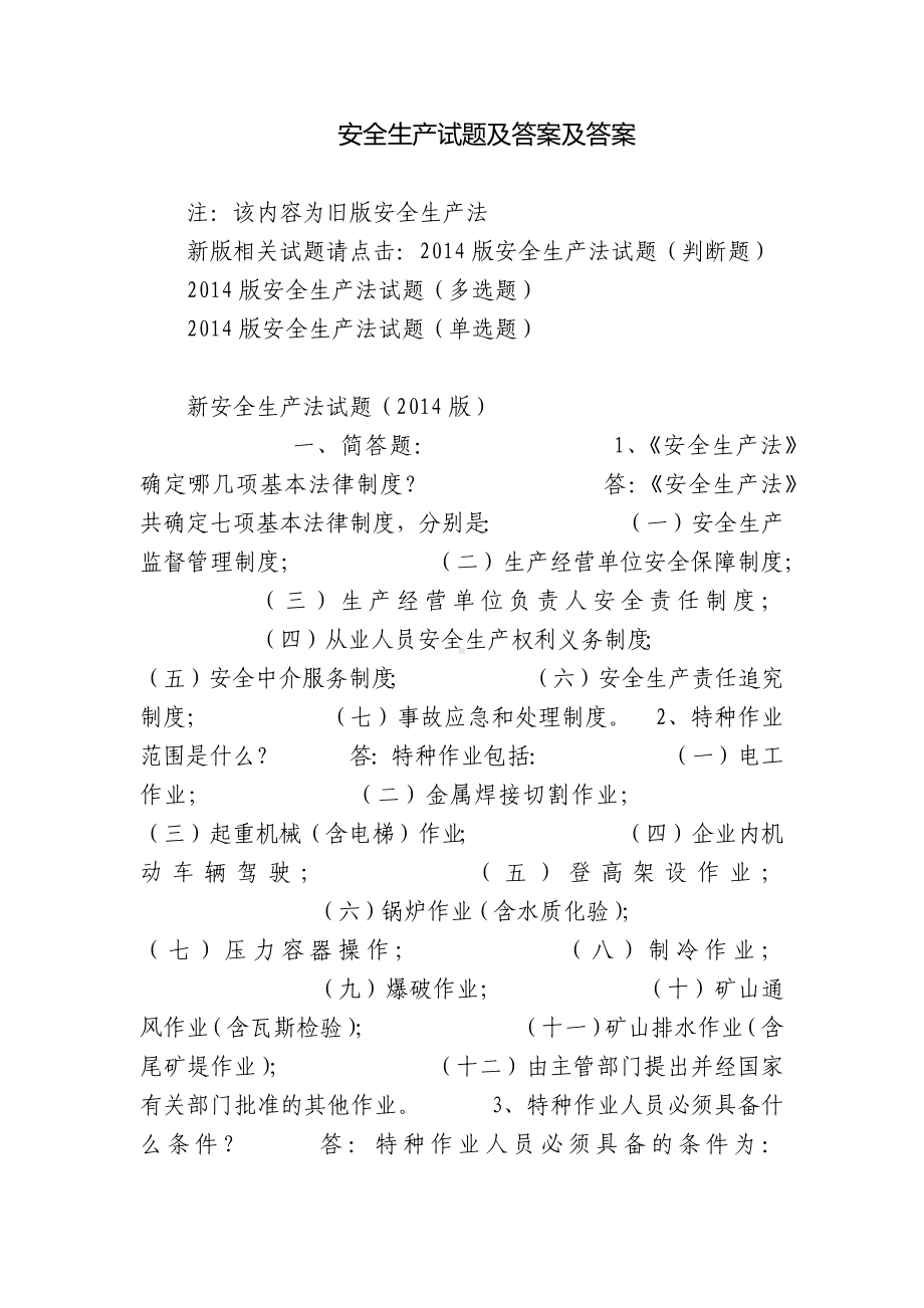 安全生产试题及答案及答案.docx_第1页