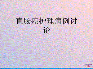 直肠癌护理病例讨论课件-2.ppt