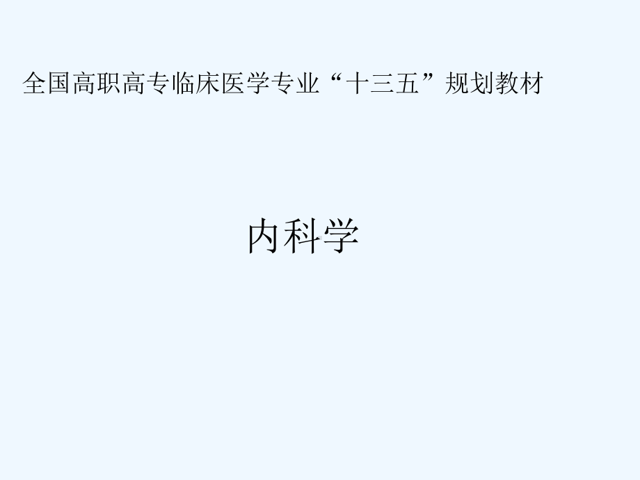 神经系统疾病诊断—病史采集课件.ppt_第1页