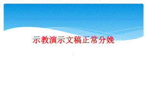 示教演示文稿正常分娩课件.ppt