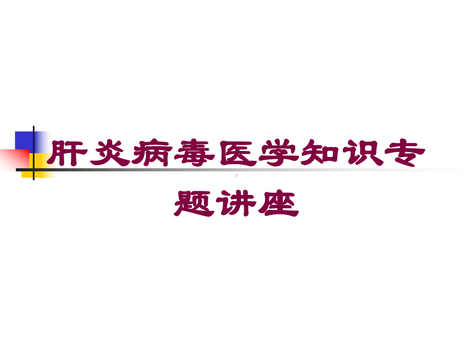 肝炎病毒医学知识专题讲座培训课件.ppt_第1页