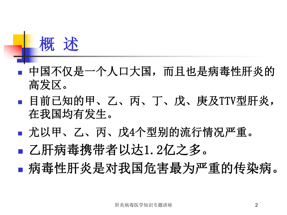 肝炎病毒医学知识专题讲座培训课件.ppt_第2页