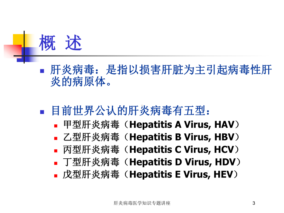 肝炎病毒医学知识专题讲座培训课件.ppt_第3页