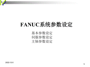 FANUC系统参数分析和调整解析课件.ppt