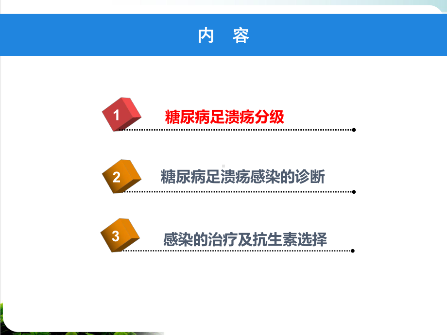 糖尿病足分级溃疡感染的诊断及抗生素选择实用课件.pptx_第1页