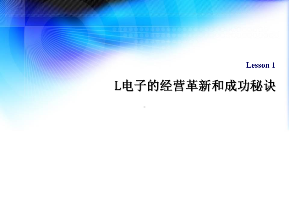 LG电子的经营革新和成功秘诀课件.ppt_第1页