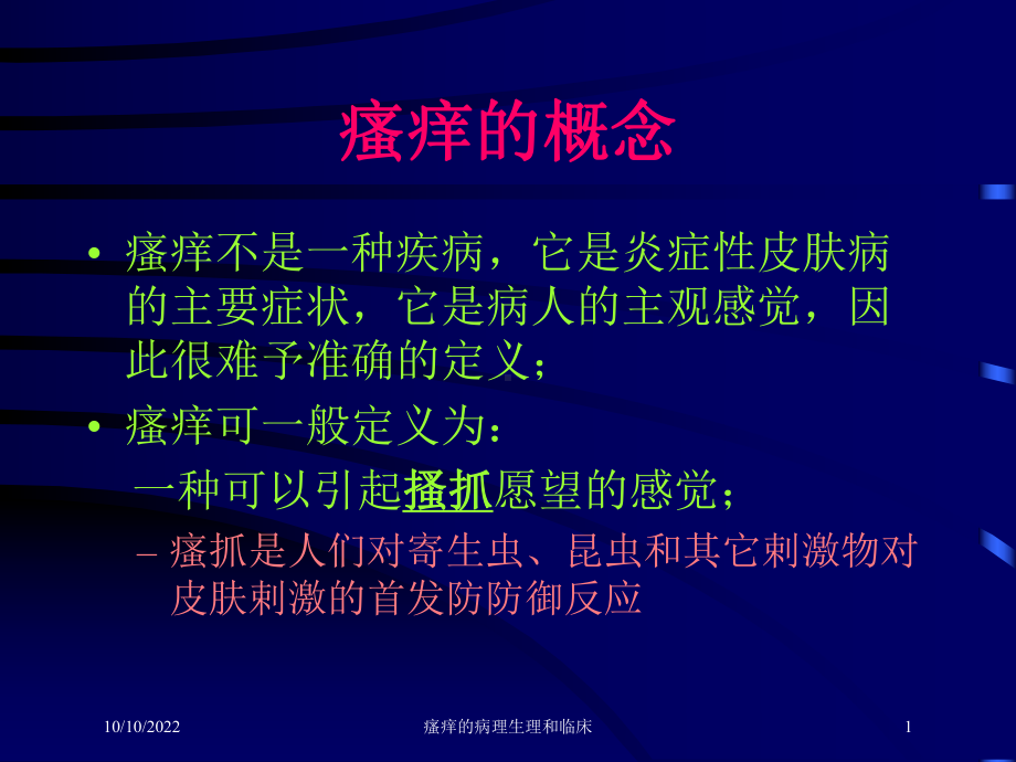 瘙痒的病理生理和临床培训课件.ppt_第1页