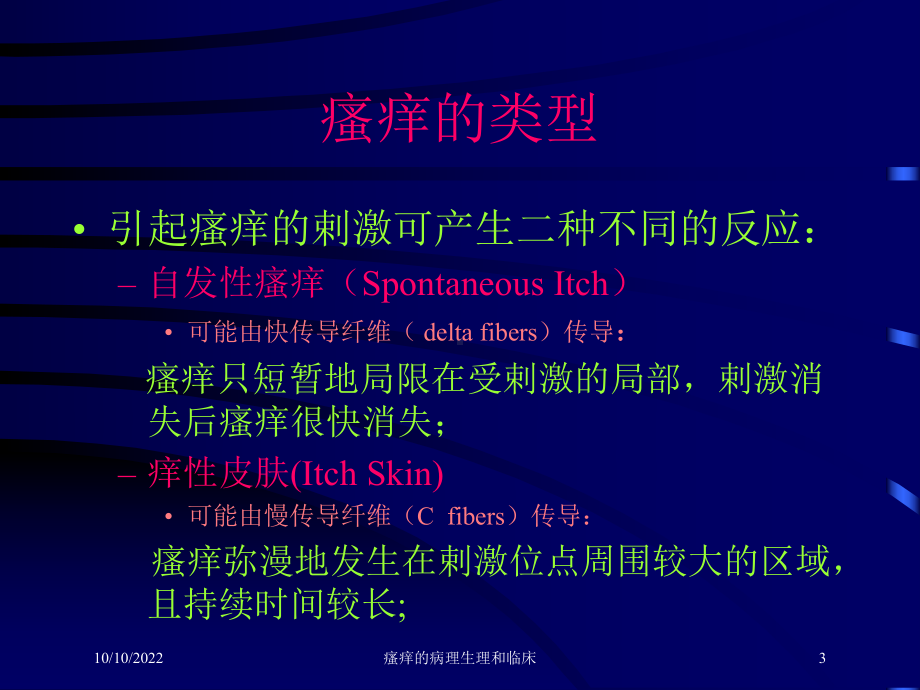 瘙痒的病理生理和临床培训课件.ppt_第3页