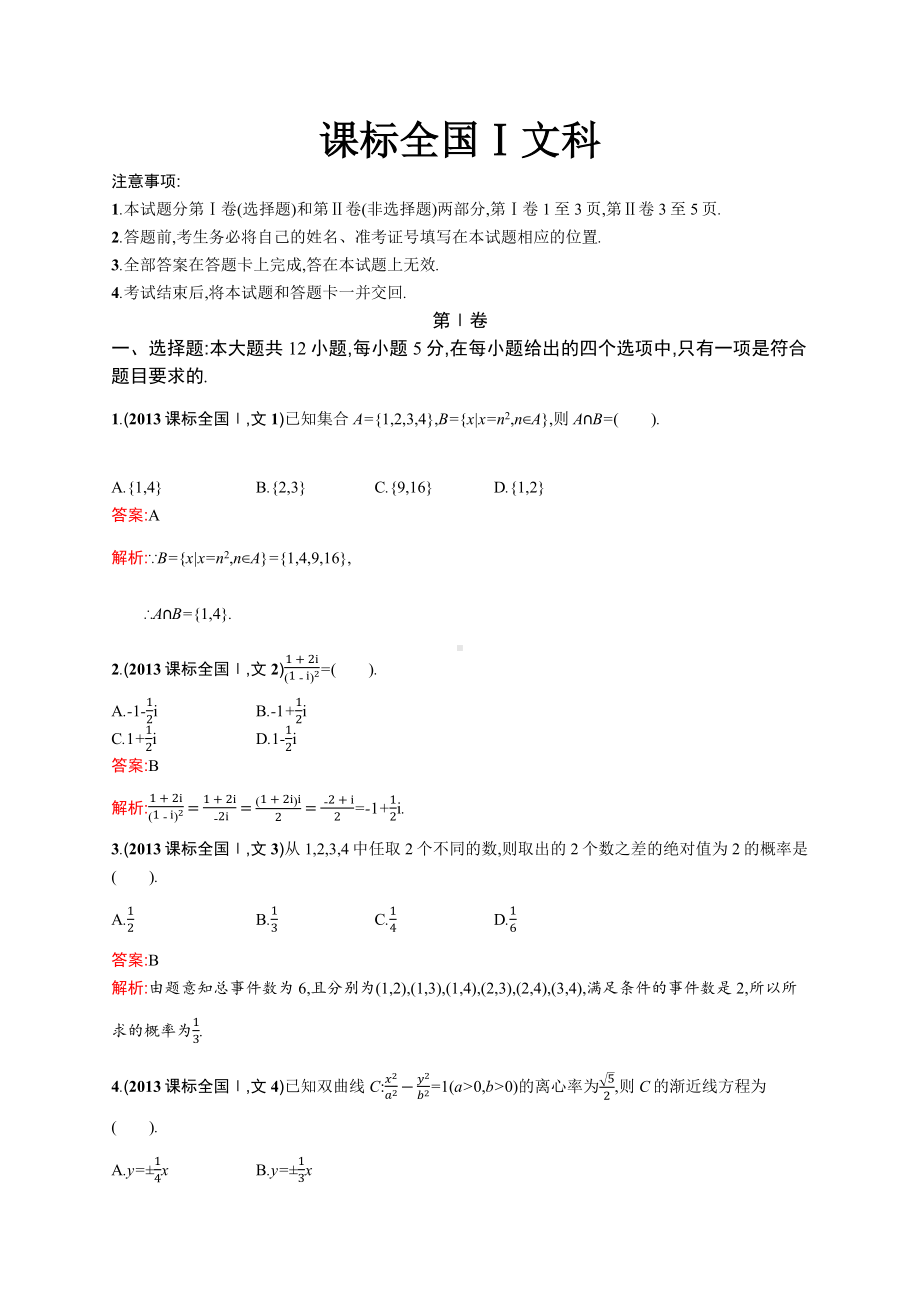 2013年普通高等学校招生全国统一考试数学(课标全国Ⅰ卷)文.docx_第1页