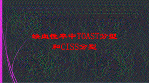 缺血性卒中TOAST分型和CISS分型培训课件.ppt