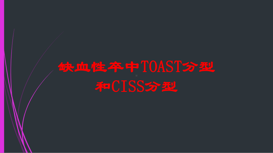 缺血性卒中TOAST分型和CISS分型培训课件.ppt_第1页