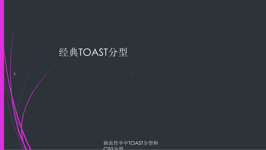 缺血性卒中TOAST分型和CISS分型培训课件.ppt_第2页