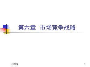 Ch06竞争性营销战略课件.ppt