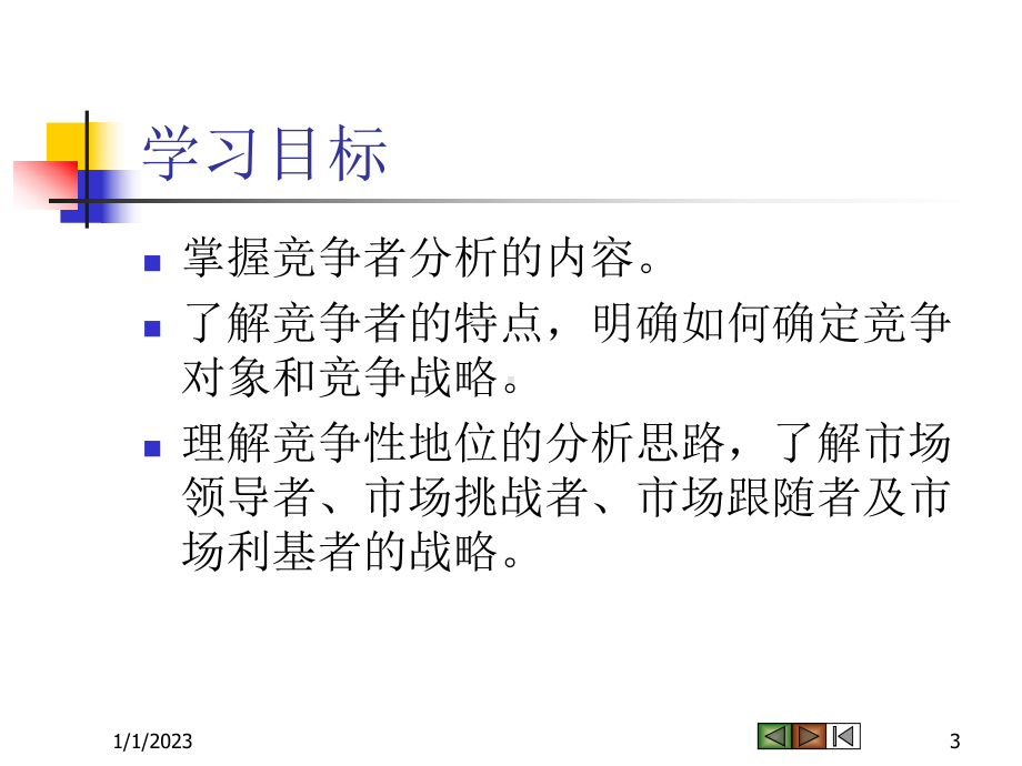 Ch06竞争性营销战略课件.ppt_第3页