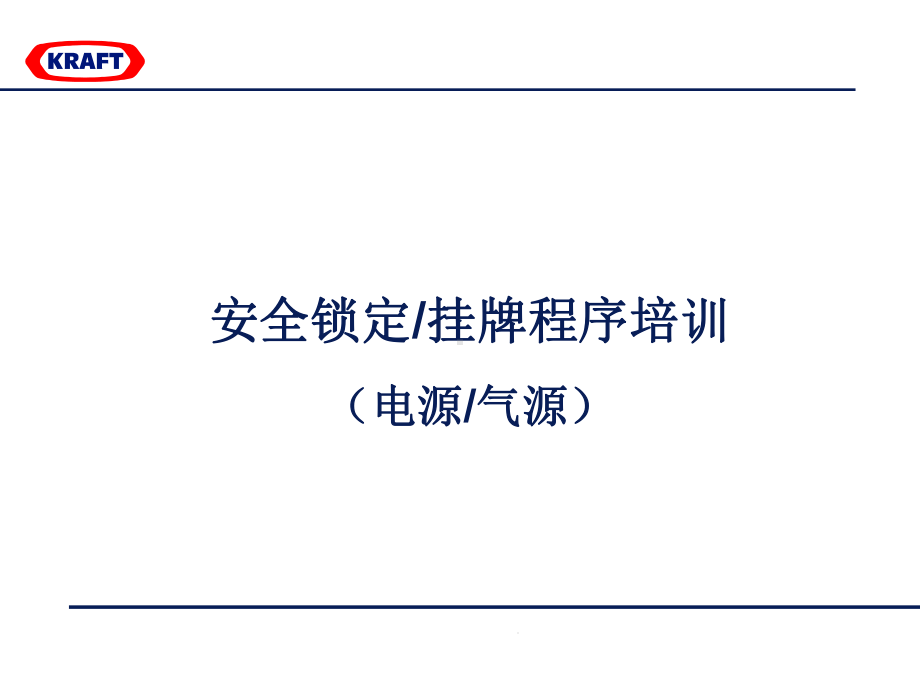 上锁挂牌刷新培训课件.ppt_第1页