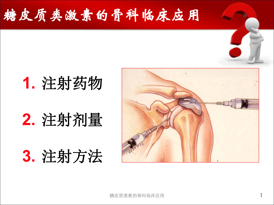 糖皮质激素的骨科临床应用课件.ppt_第1页