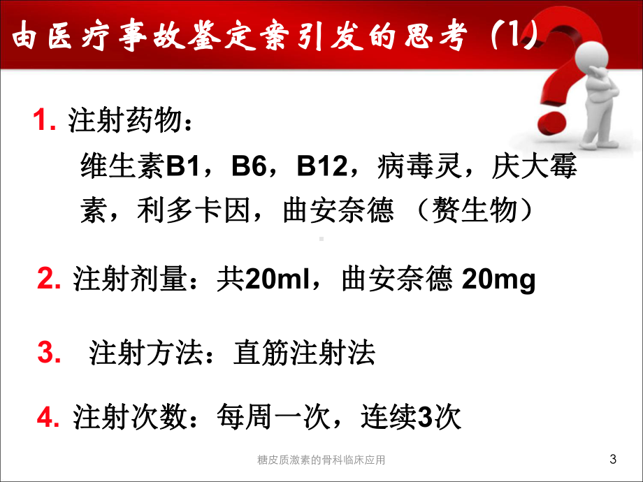 糖皮质激素的骨科临床应用课件.ppt_第3页