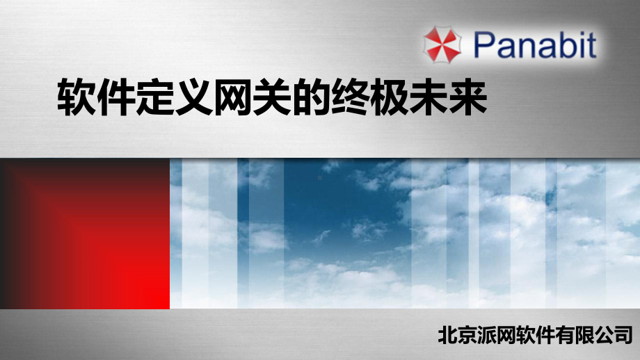 Panabit产品交流(技术演讲)课件.ppt_第1页