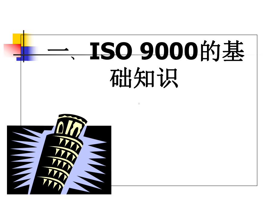 ISO9000标准培训课程讲义课件.ppt_第2页