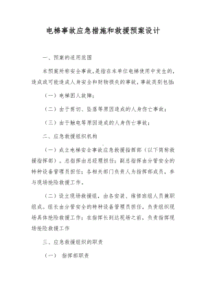 电梯事故应急措施和救援预案设计.docx