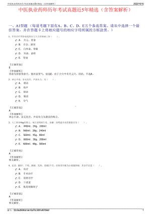 中医执业药师历年考试真题近5年精选（含答案解析）.pdf