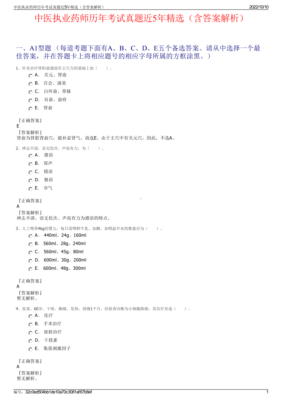 中医执业药师历年考试真题近5年精选（含答案解析）.pdf_第1页