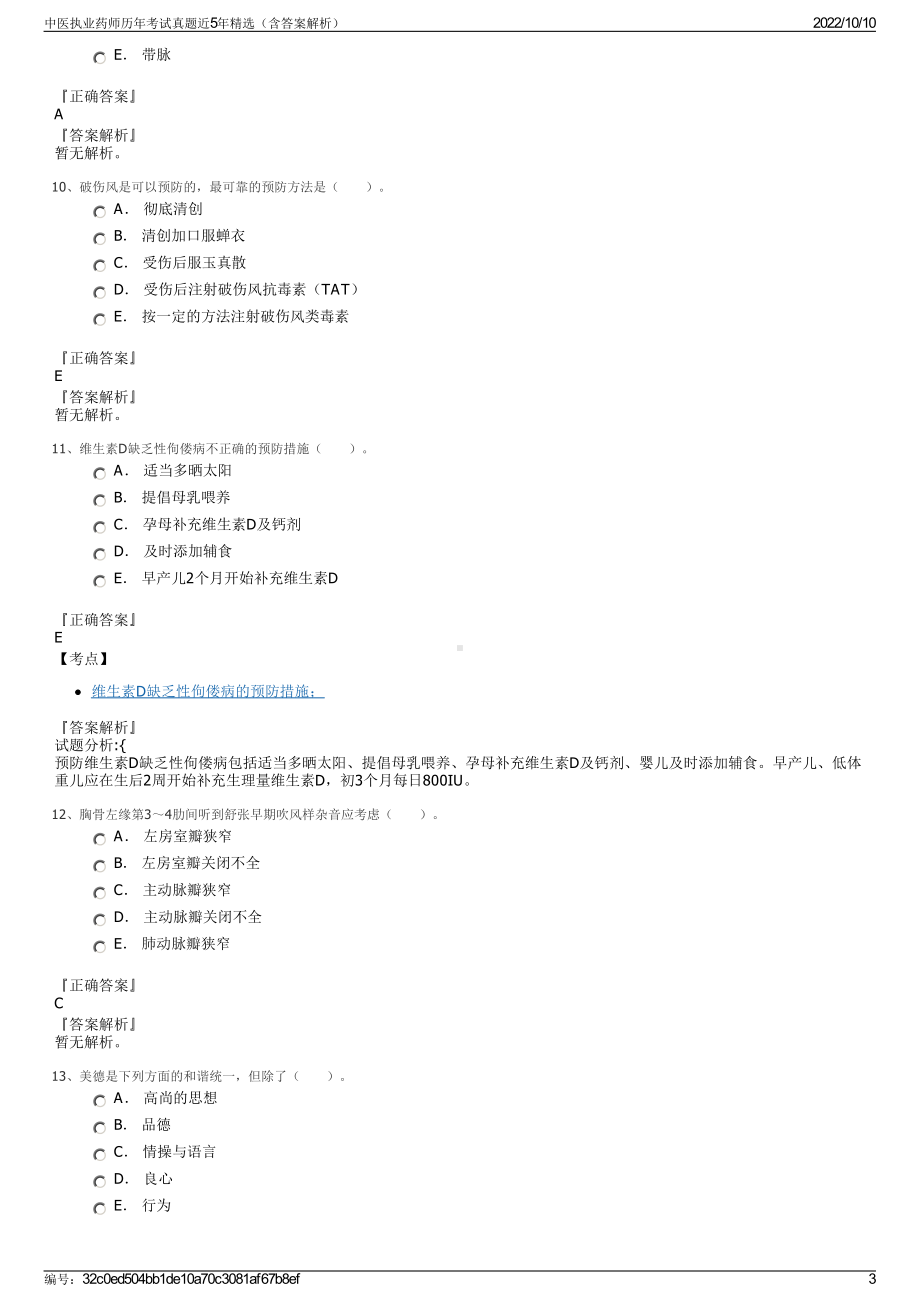 中医执业药师历年考试真题近5年精选（含答案解析）.pdf_第3页