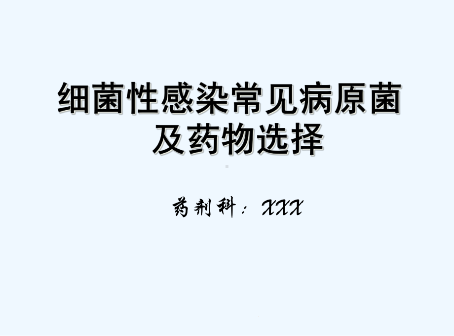 细菌性感染常见病原菌及药物选择课件.ppt_第1页