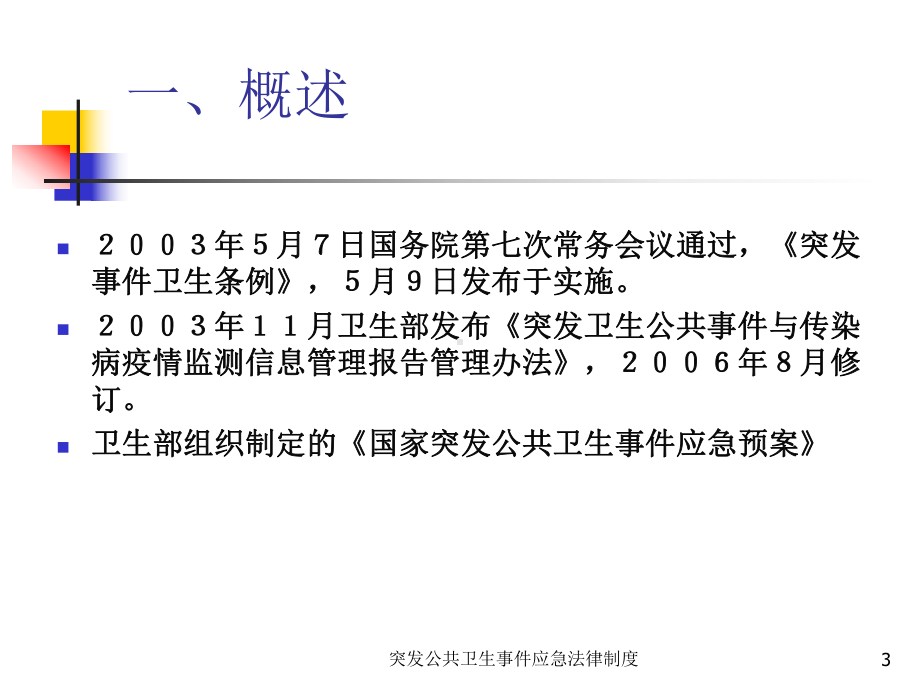 突发公共卫生事件应急法律制度培训课件.ppt_第3页