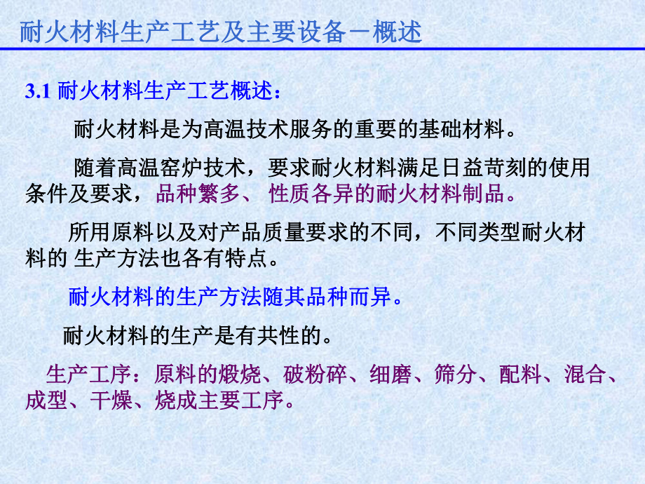 耐火材料生产工艺及主要设备课件.ppt_第2页