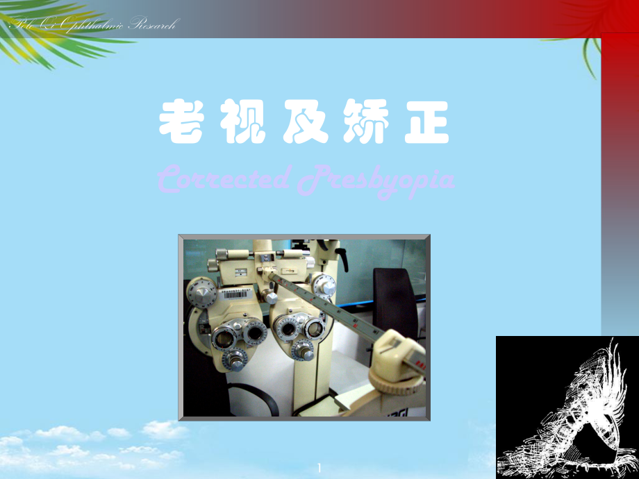 老视及矫正课件.ppt_第1页