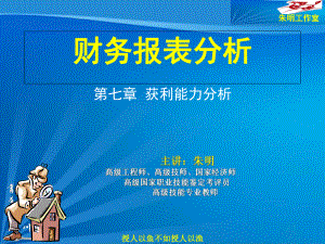 -财务报表分析7章获利能力分析课件.ppt